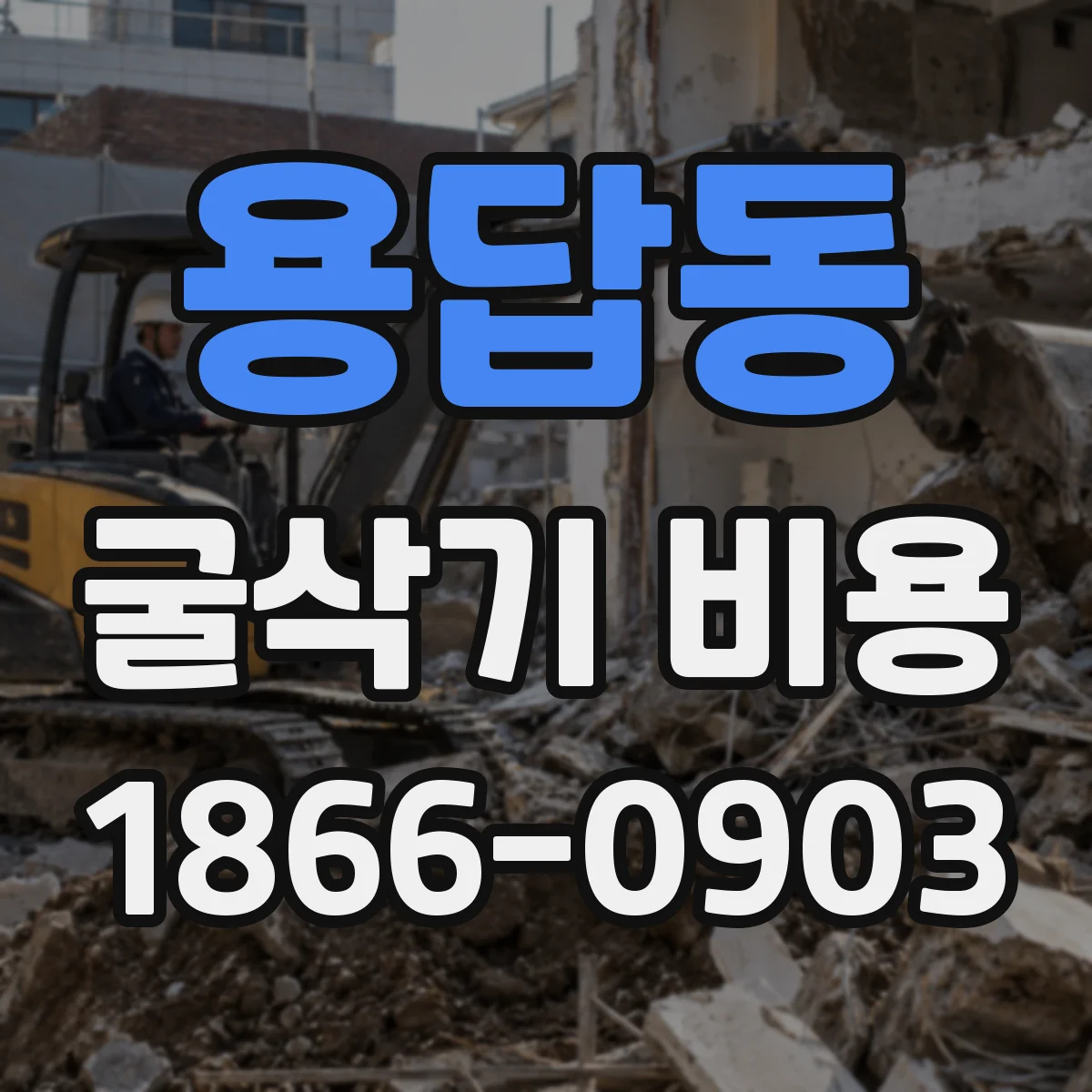 용답동 굴삭기 비용