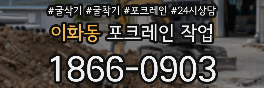 이화동 포크레인 작업
