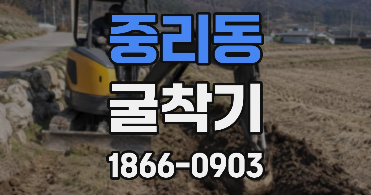 중리동 굴착기