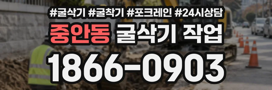 중안동 굴삭기작업 상담 전화 1866-0903