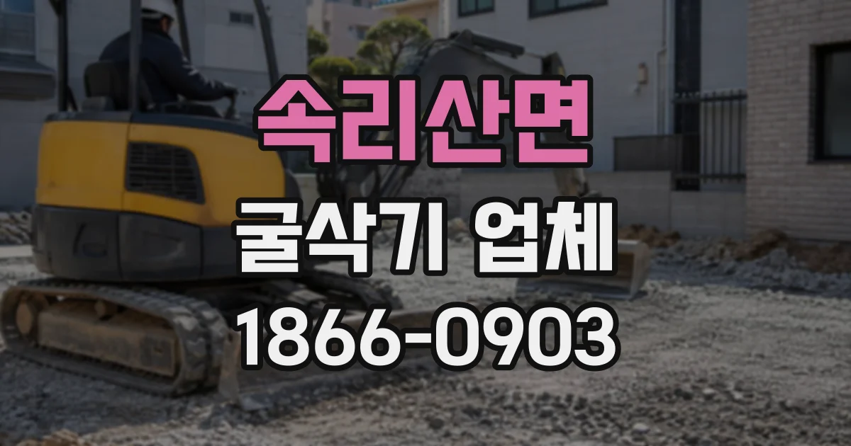 속리산면 굴삭기업체