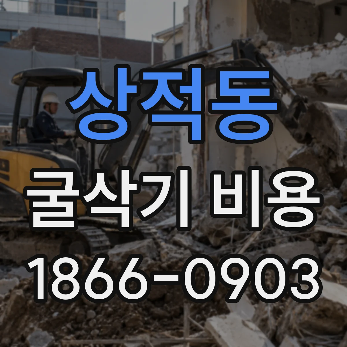 상적동 굴삭기 비용