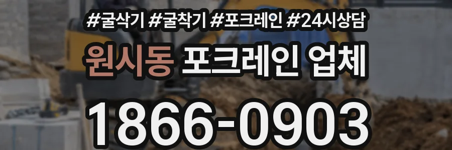 원시동 포크레인 업체