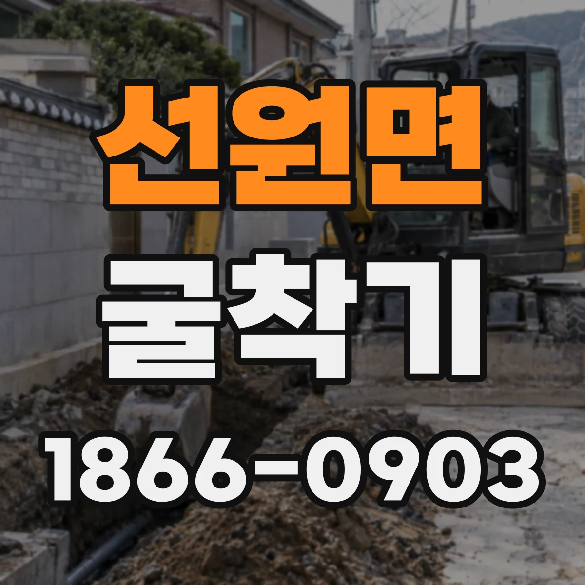 선원면 굴착기