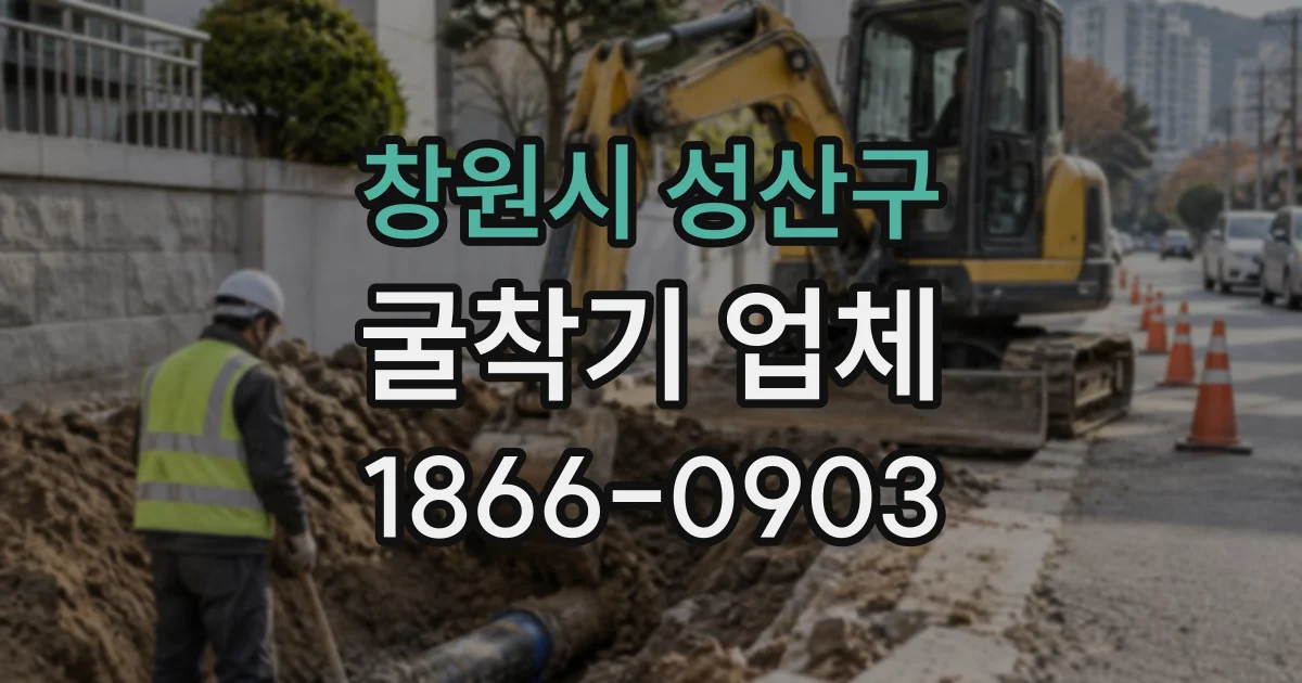창원시 성산구 굴착기업체