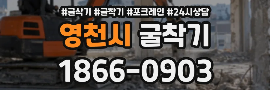 영천시 굴착기 상담 전화 1866-0903