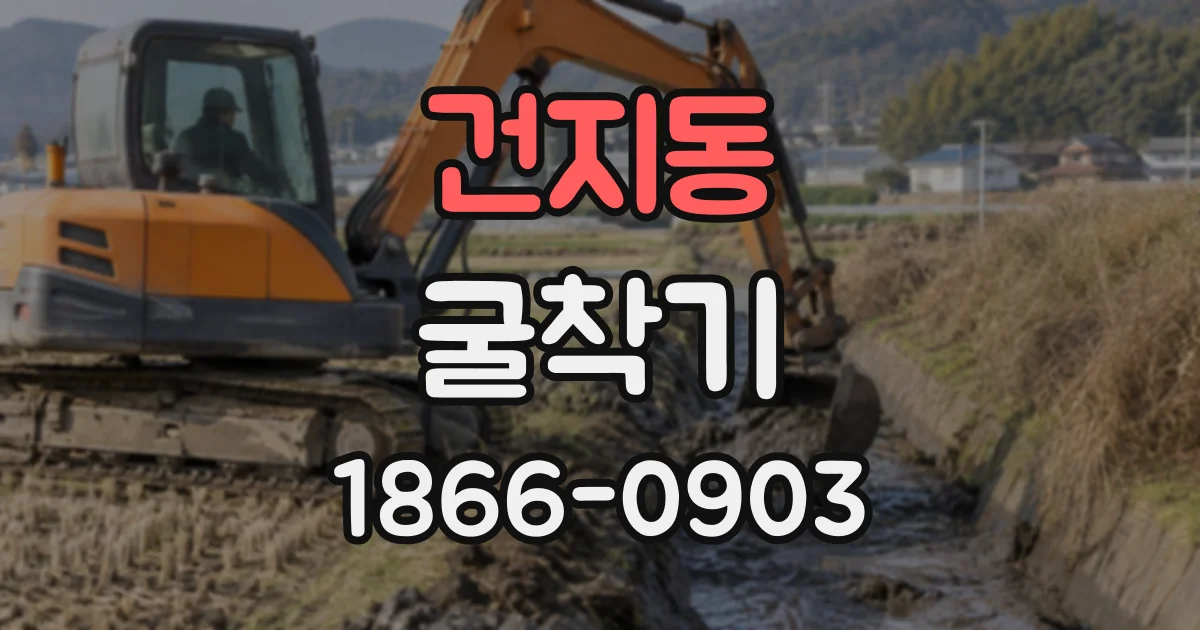 건지동 굴착기