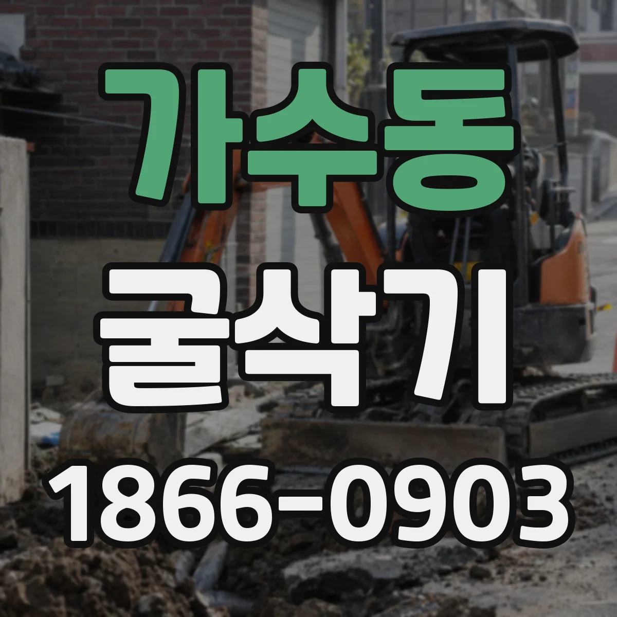 가수동 굴삭기
