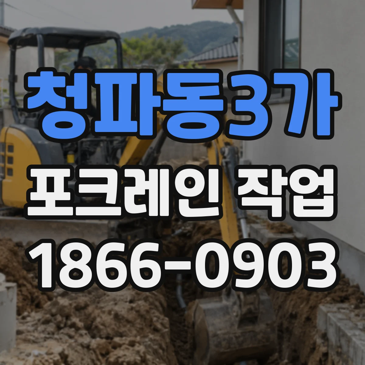 청파동3가 포크레인 작업