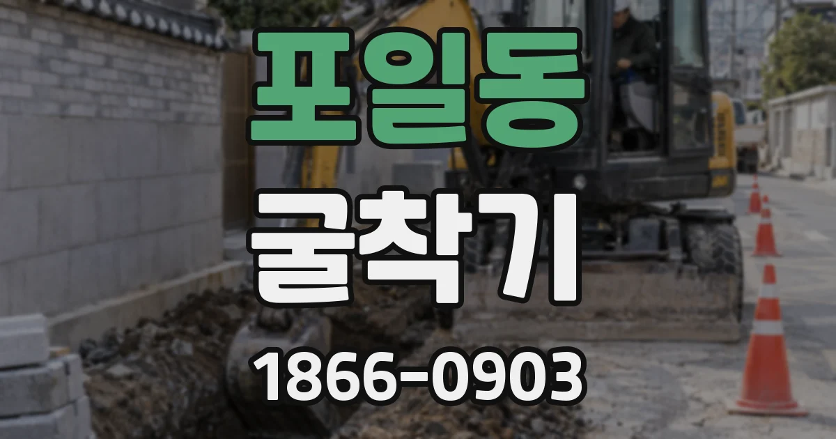 포일동 굴착기