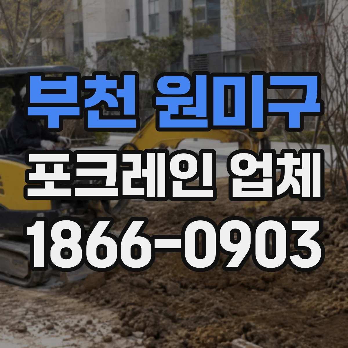 부천 원미구 포크레인 업체
