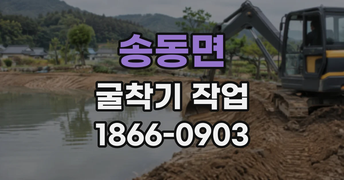 송동면 굴착기작업