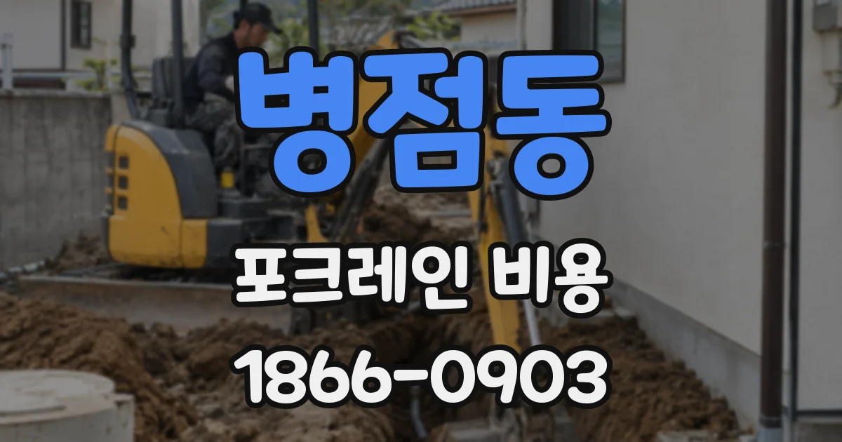 병점동 포크레인 비용