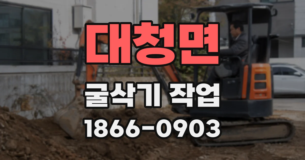 대청면 굴삭기 작업