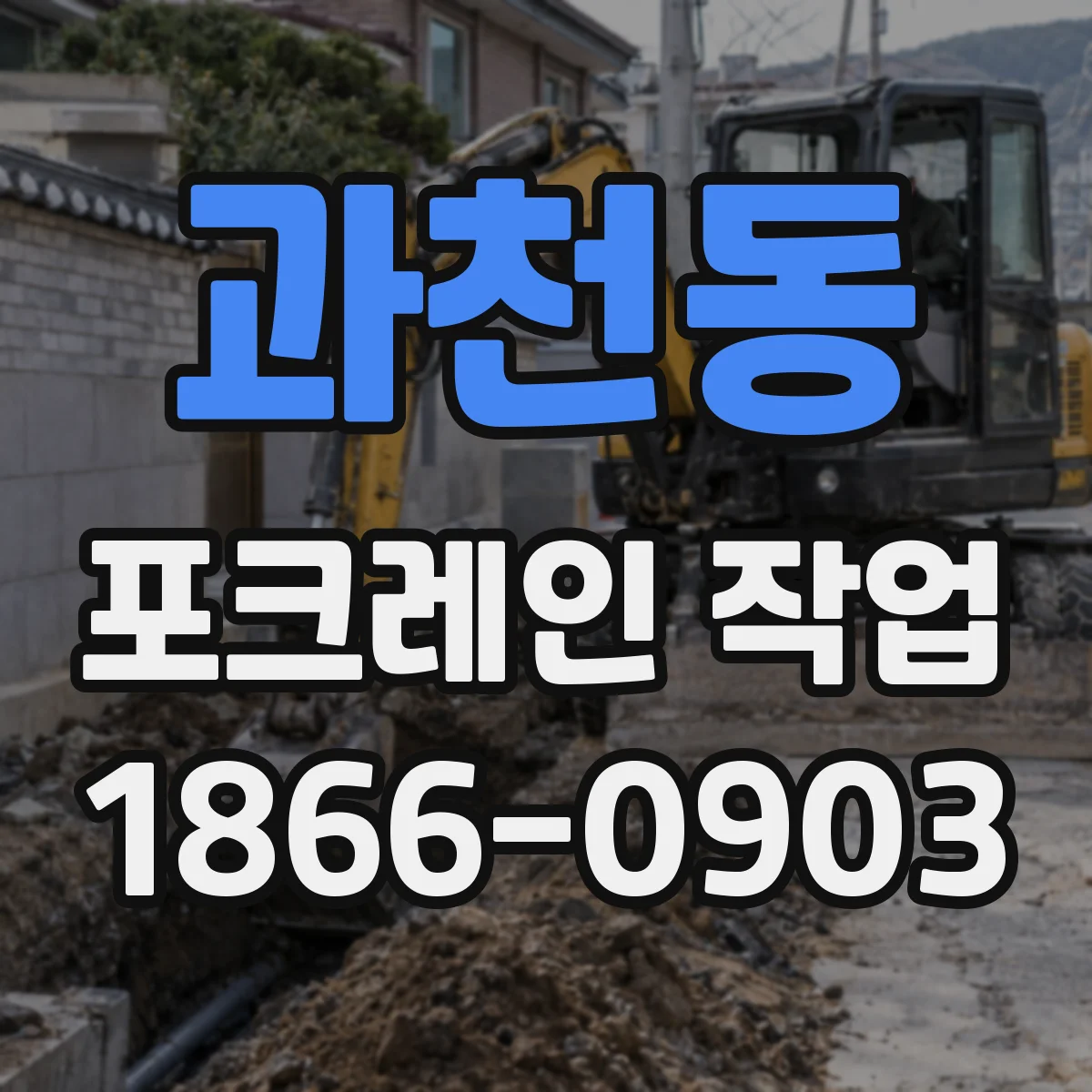 과천동 포크레인 작업