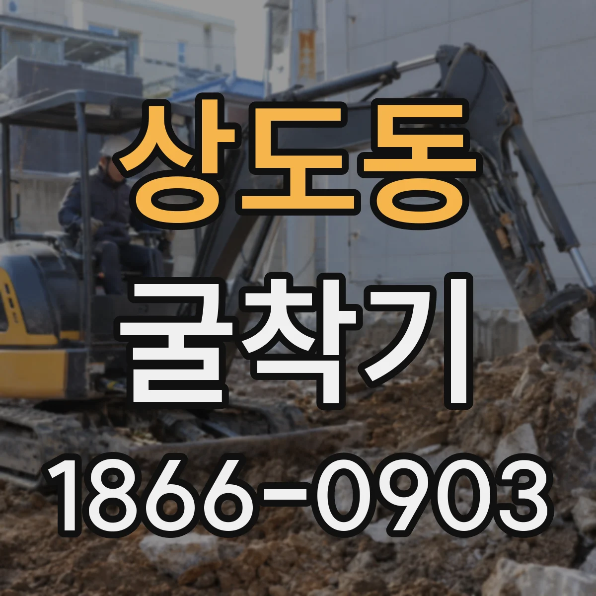 상도동 굴착기