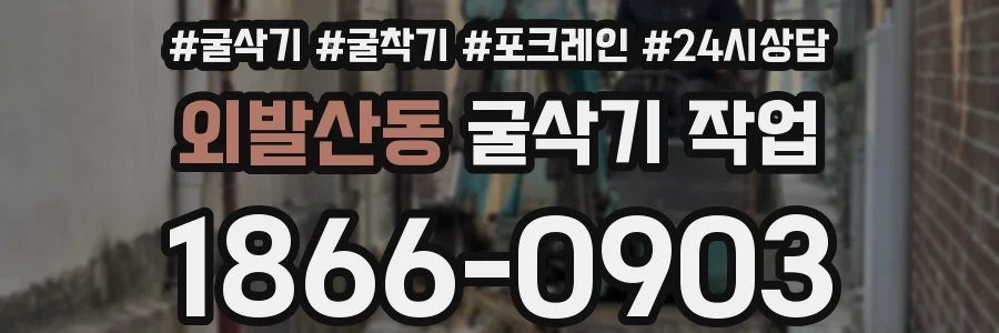 외발산동 굴삭기 작업