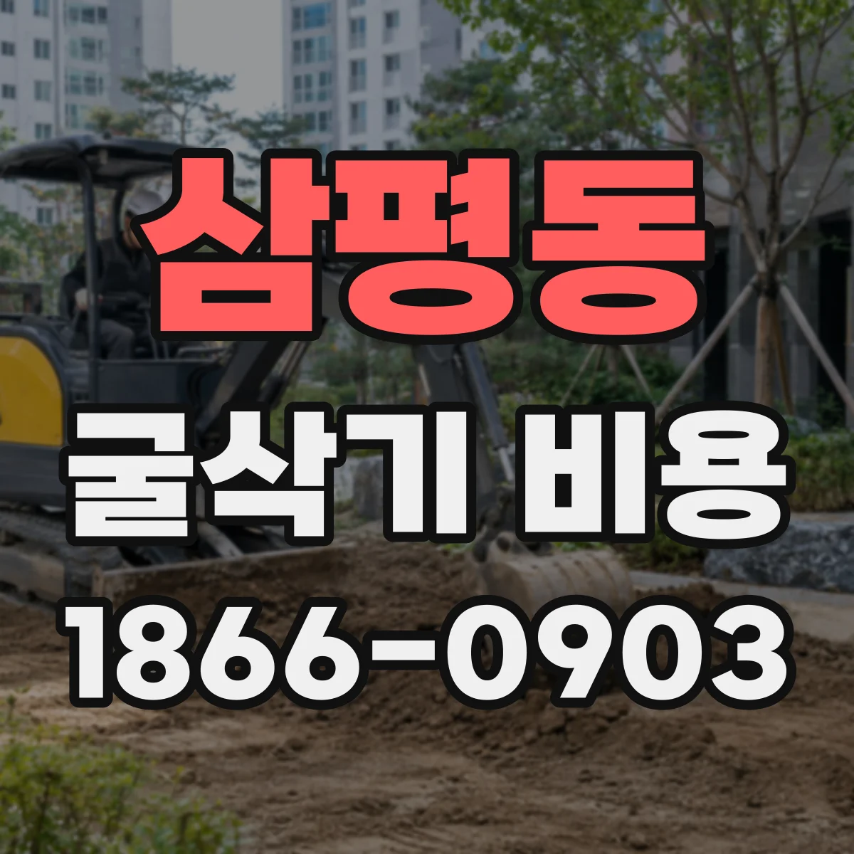 삼평동 굴삭기 비용