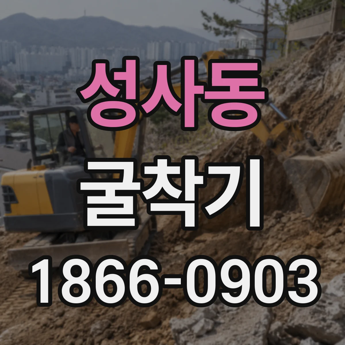 성사동 굴착기