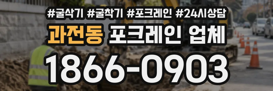 과전동 포크레인업체 상담 전화 1866-0903