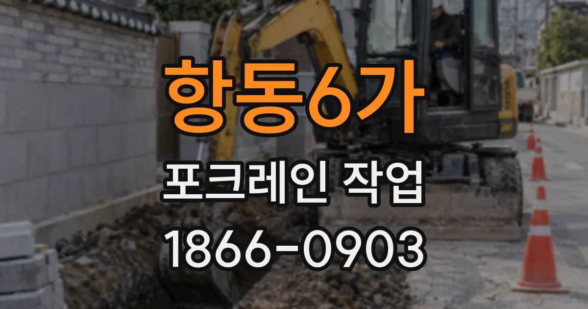 항동6가 포크레인 작업