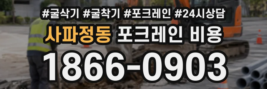 사파정동 포크레인비용 상담 전화 1866-0903