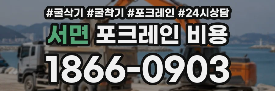 서면 포크레인비용 상담 전화 1866-0903