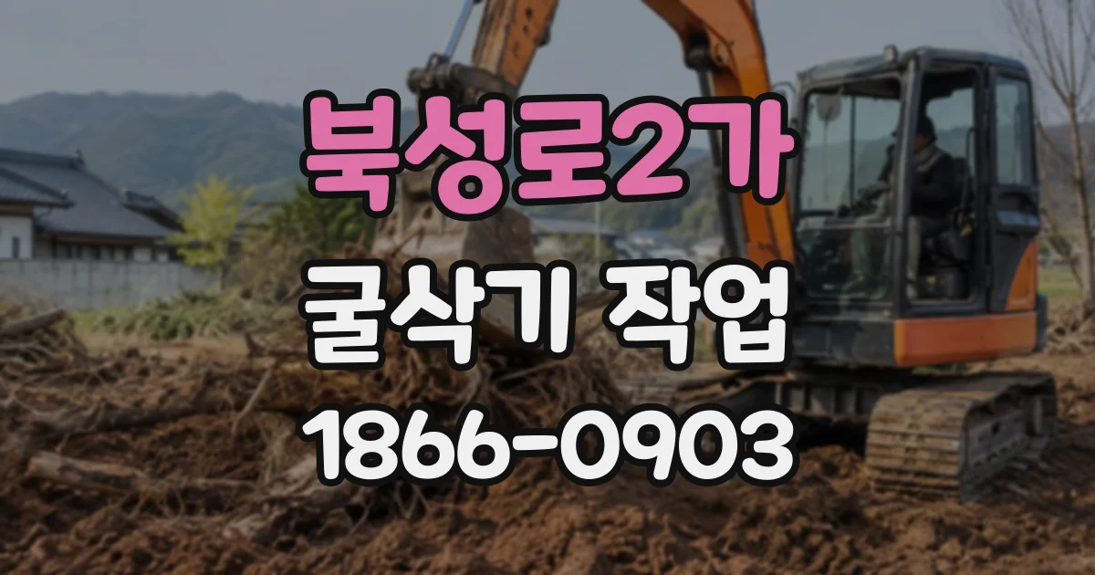 북성로2가 굴삭기작업