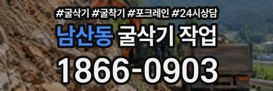 남산동 굴삭기작업 상담 전화 1866-0903