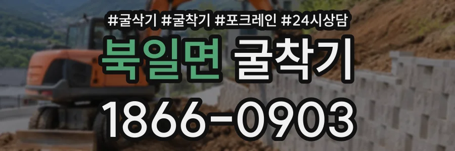 북일면 굴착기 상담 전화 1866-0903