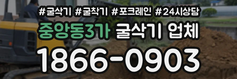 중앙동3가 굴삭기업체 상담 전화 1866-0903