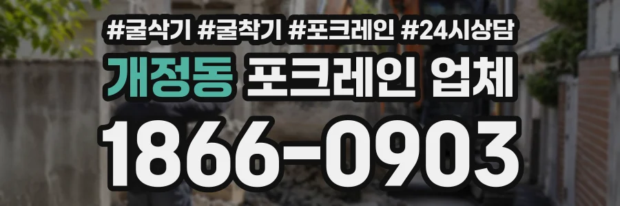 개정동 포크레인업체 상담 전화 1866-0903