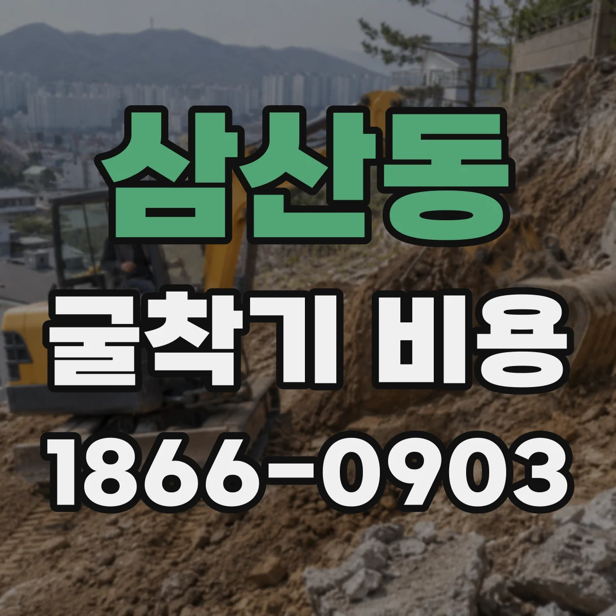 삼산동 굴착기 비용