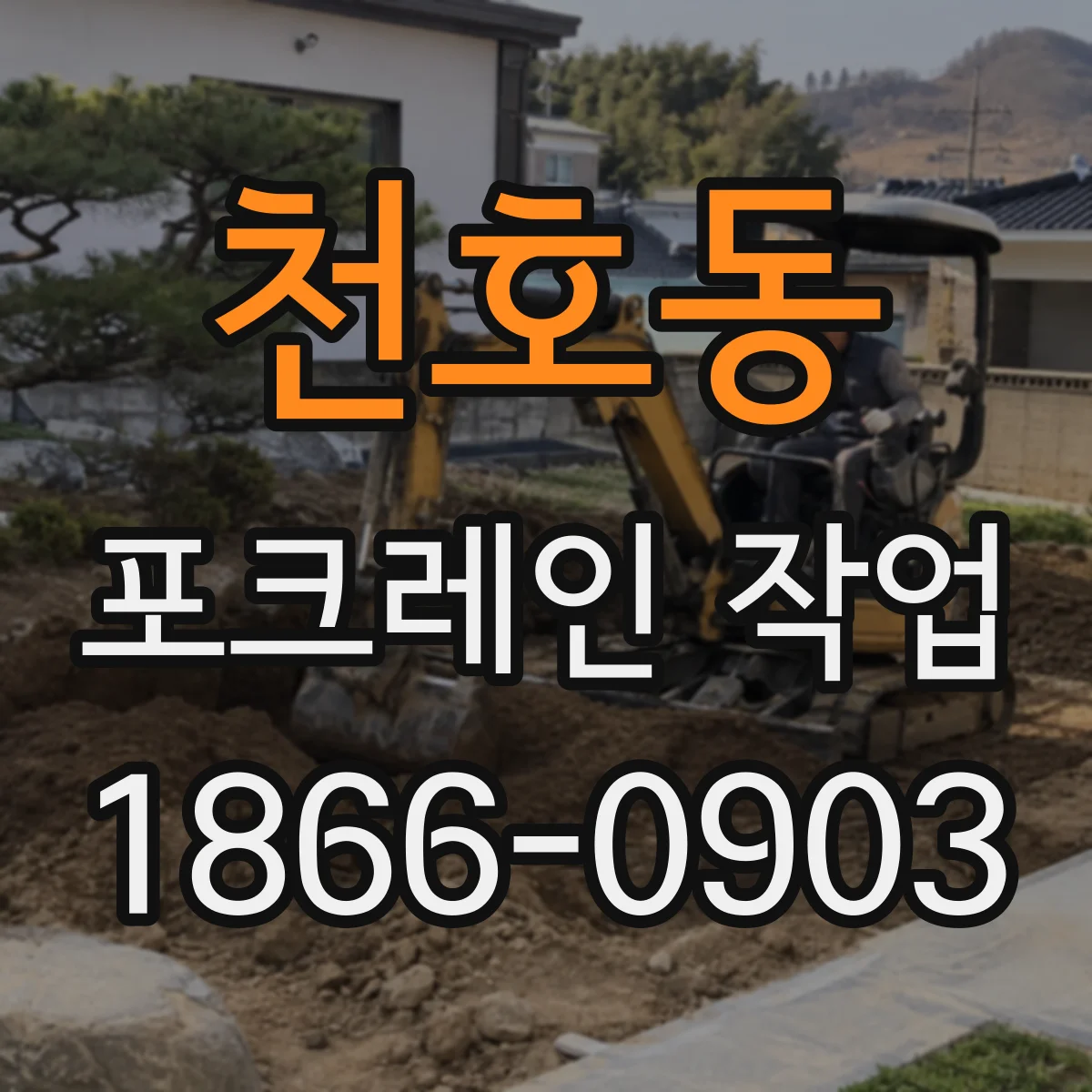 천호동 포크레인 작업