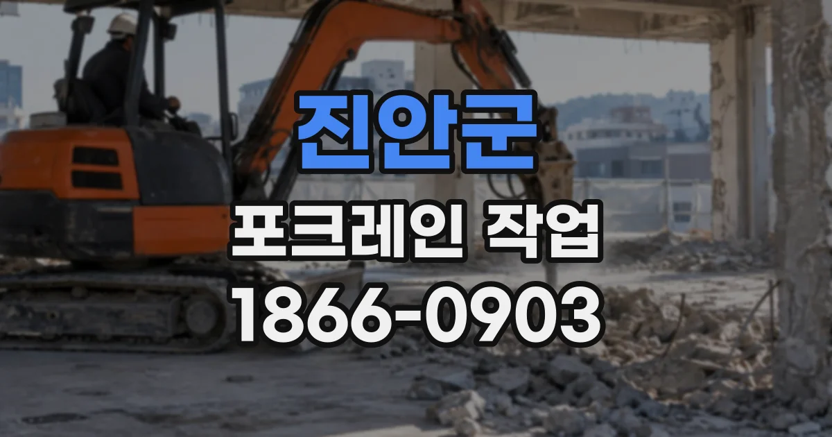 진안군 포크레인작업