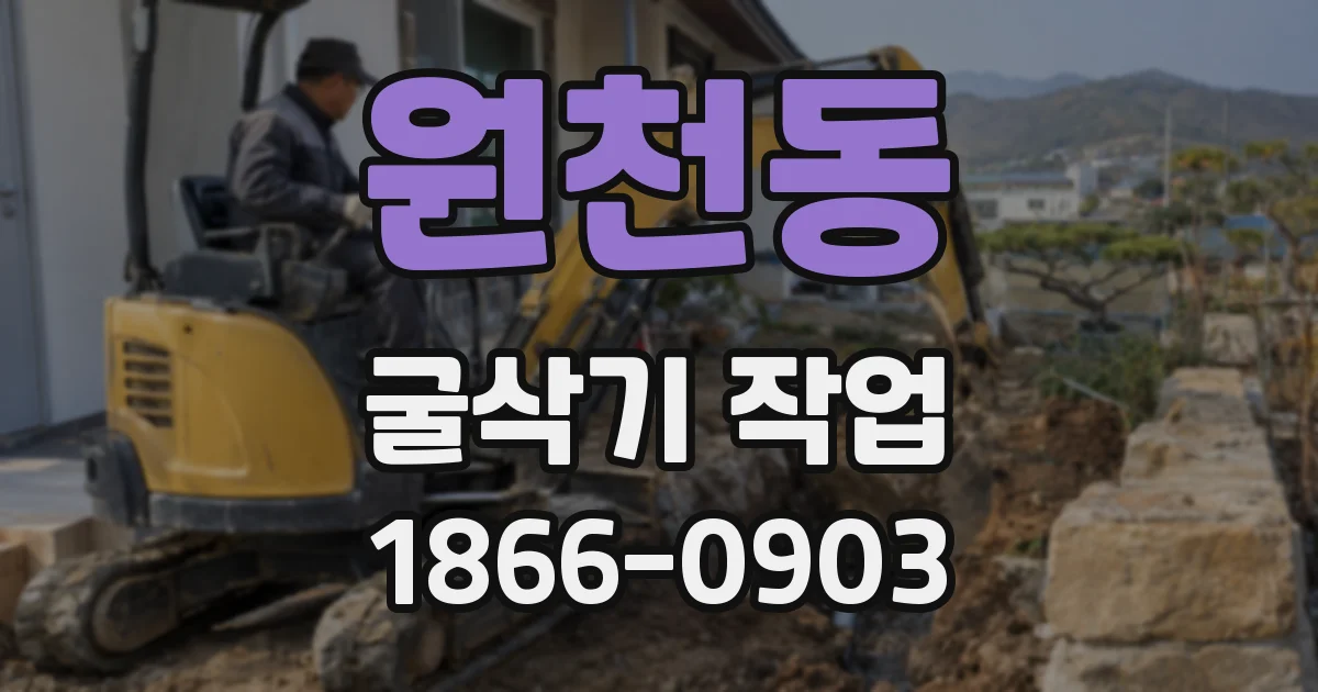 원천동 굴삭기 작업