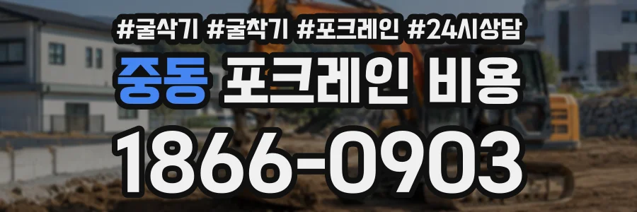 중동 포크레인비용 상담 전화 1866-0903