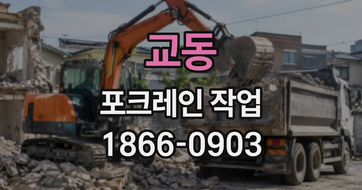 교동 포크레인작업