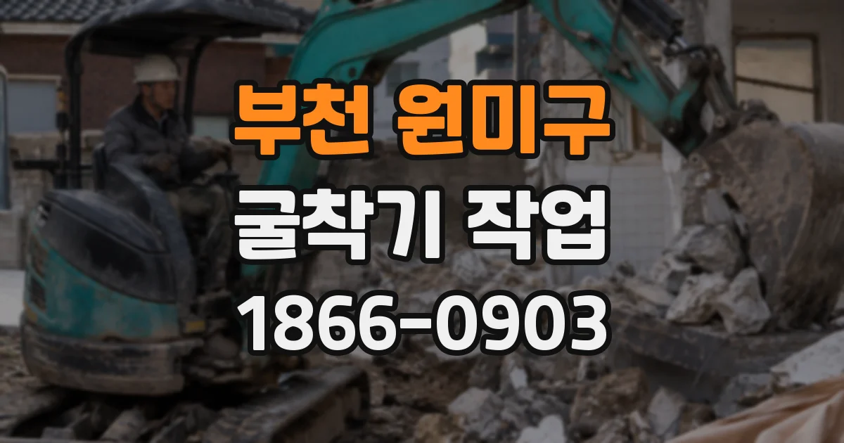 부천 원미구 굴착기 작업