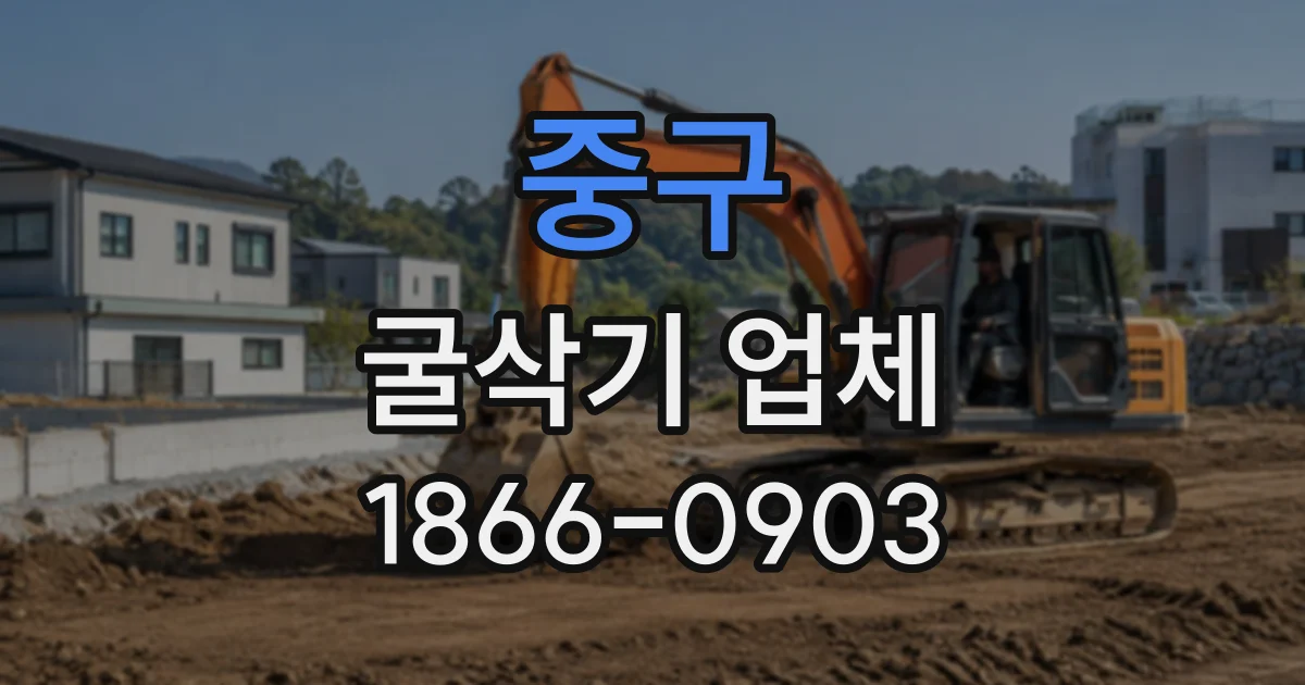 중구 굴삭기업체