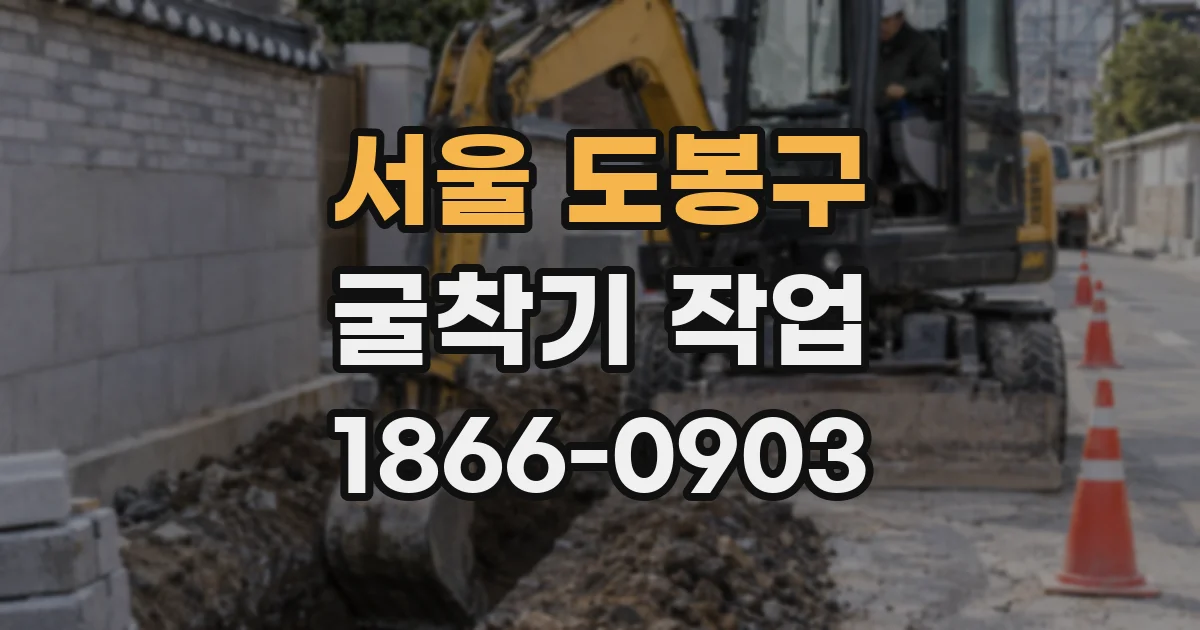 서울 도봉구 굴착기 작업
