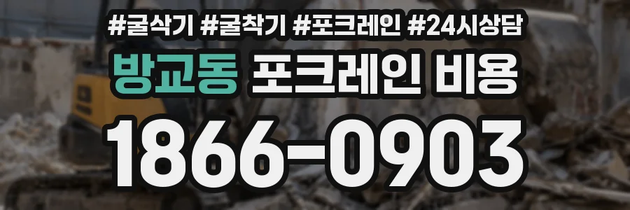 방교동 포크레인 비용