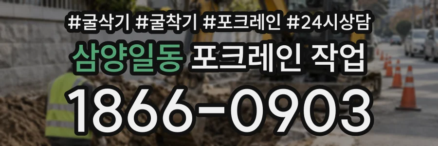 삼양일동 포크레인작업 상담 전화 1866-0903