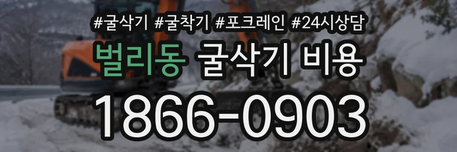 벌리동 굴삭기비용 상담 전화 1866-0903