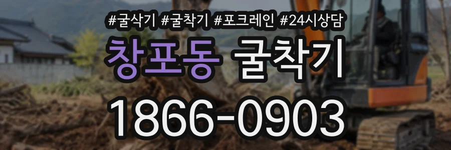 창포동 굴착기 상담 전화 1866-0903