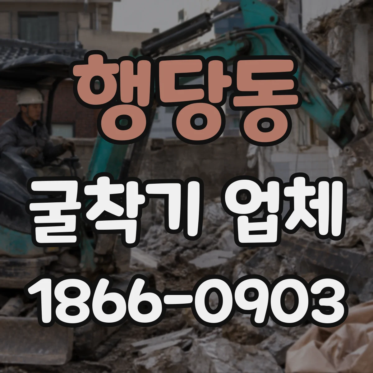 행당동 굴착기 업체