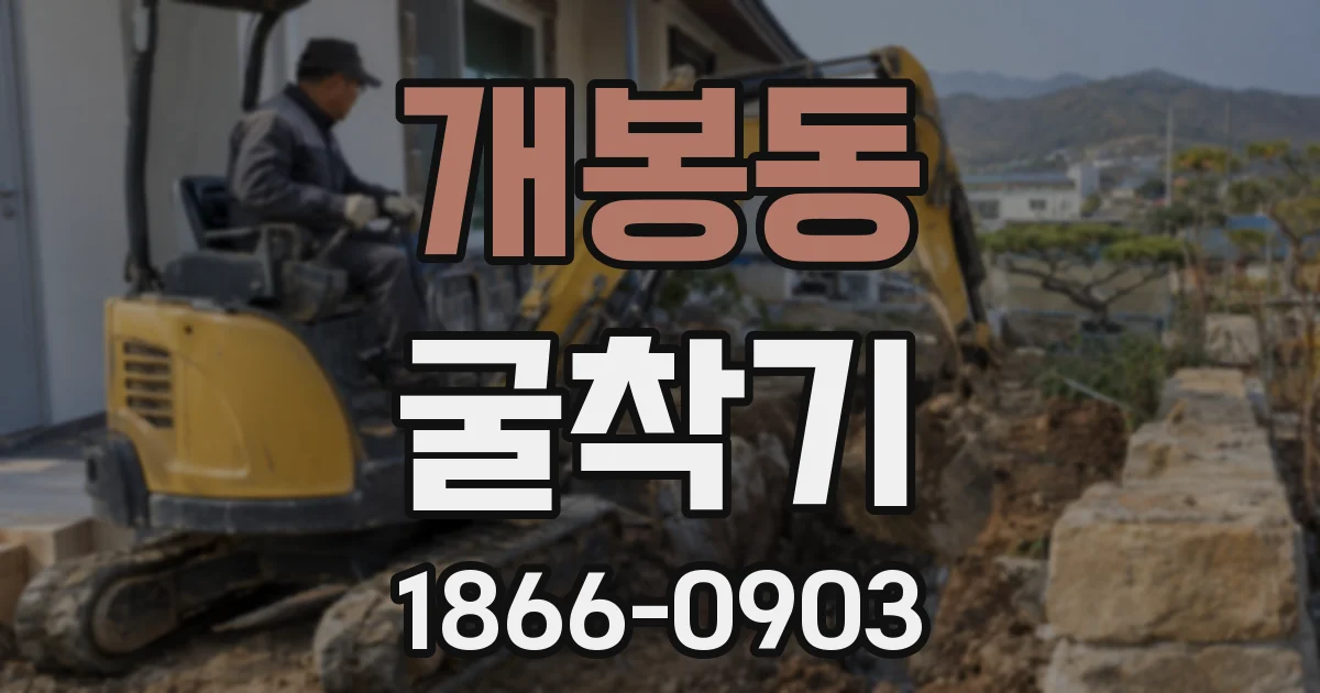 개봉동 굴착기