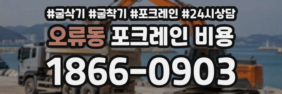 오류동 포크레인비용 상담 전화 1866-0903