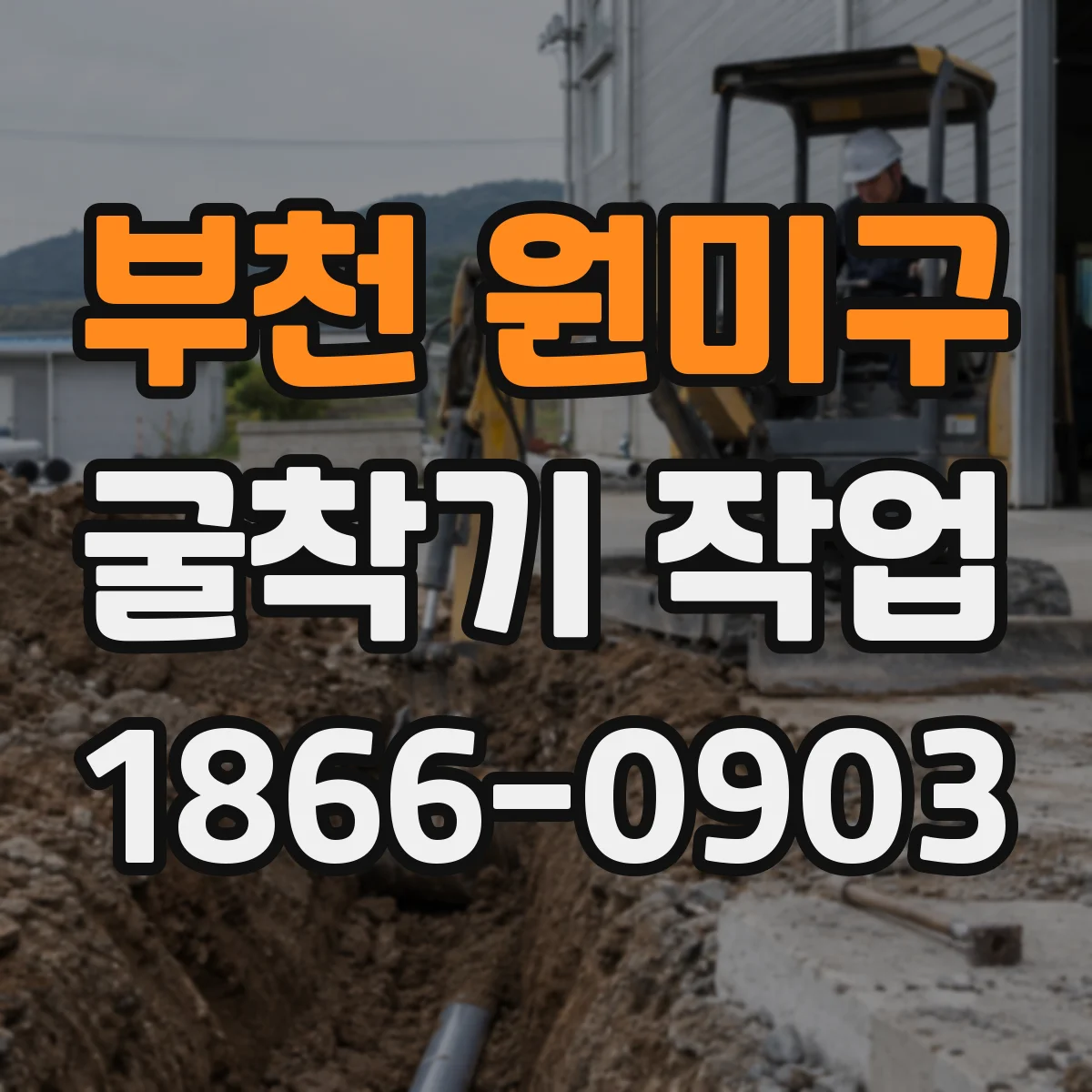 부천 원미구 굴착기 작업