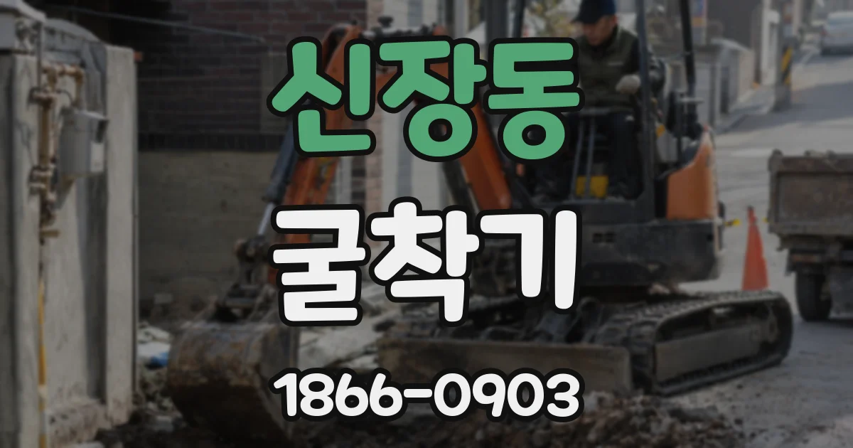 신장동 굴착기